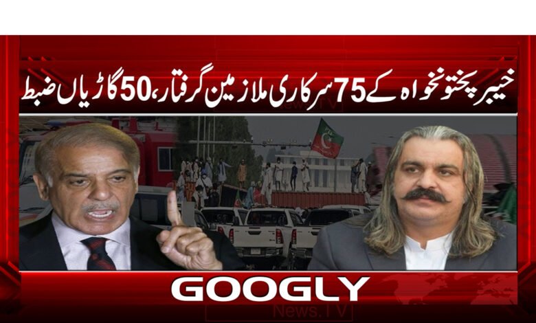 خیبر پختون خواہ کے 75 سرکاری ملازمین گرفتار، 50 گاڑیاں ضبط 1 16 خیبر پختون خواہ کے 75 سرکاری ملازمین گرفتار، 50 گاڑیاں ضبط