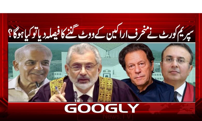 سپریم کورٹ نے منحرف اراکین کے ووٹ گننے کا فیصلہ دیا تو کیا ہوگا ؟ 1 سپریم کورٹ نے منحرف اراکین کے ووٹ گننے کا فیصلہ دیا تو کیا ہوگا ؟