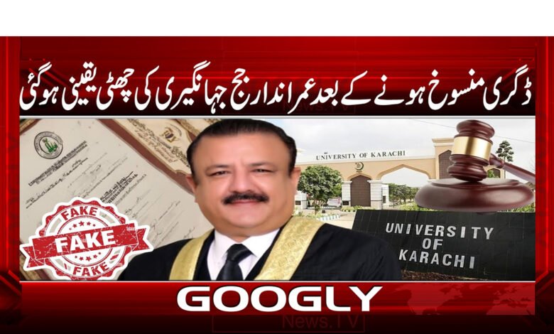 ڈگری منسوخ ہونے کے بعد عمراندار جج جہانگیری کی چھٹی یقینی ہو گئی 1 ڈگری منسوخ ہونے کے بعد عمراندار جج جہانگیری کی چھٹی یقینی ہو گئی