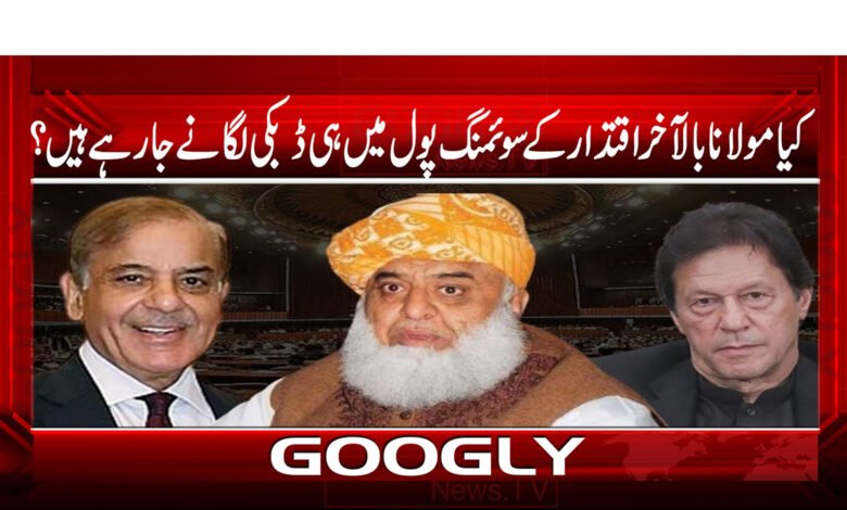 کیا مولانا بالآخر اقتدار کے سوئمنگ پول میں ہی ڈبکی لگانے جا رہے ہیں؟