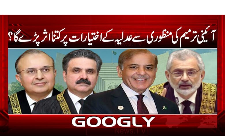 How much will the approval of the constitutional amendment affect the powers of the judiciary?