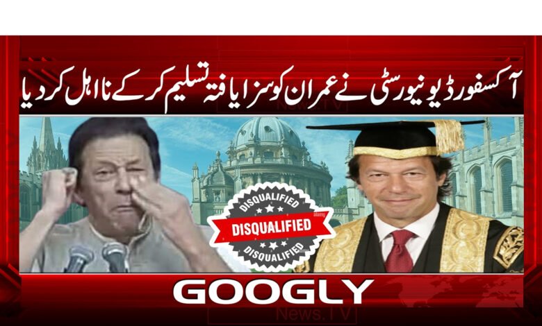 Oxford University disqualified Imran as convicted