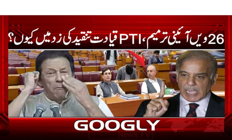 26th constitutional amendment, PTI leadership under criticism why?