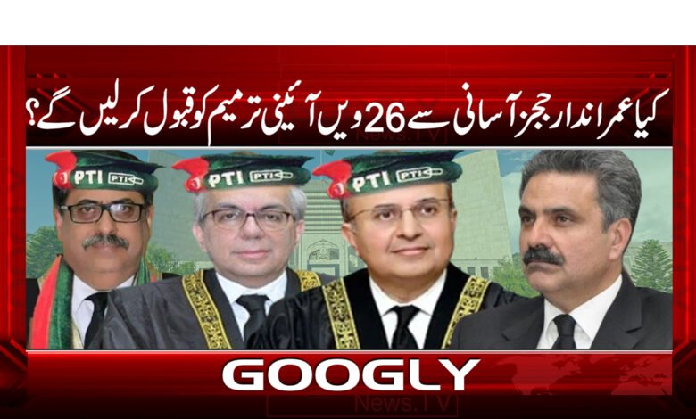 Will judges easily accept the 26th constitutional amendment?