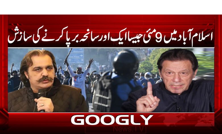 اسلام آباد میں 9 مئی جیسا ایک اور سانحہ برپا کرنے کی سازش