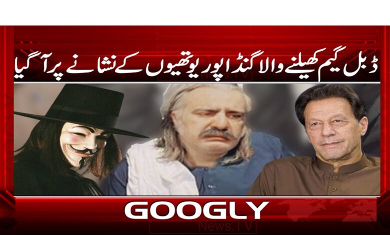 ڈبل گیم کھیلنے والا گنڈاپور یوتھیوں کے نشانے پر آ گیا