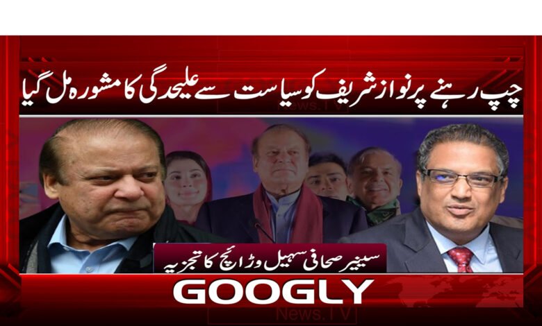 چپ رہنے پر نواز شریف کو سیاست سے علیحدگی کا مشورہ مل گیا