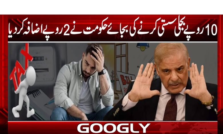 10 روپے بجلی سستی کرنے کی بجائے حکومت نے 2 روپے اضافہ  کر دیا