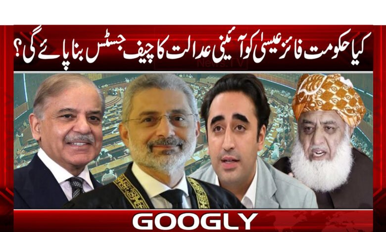 کیا حکومت فائز عیسیٰ کو آئینی عدالت کا چیف جسٹس بنا پائے گی؟ 1 کیا حکومت فائز عیسیٰ کو آئینی عدالت کا چیف جسٹس بنا پائے گی؟