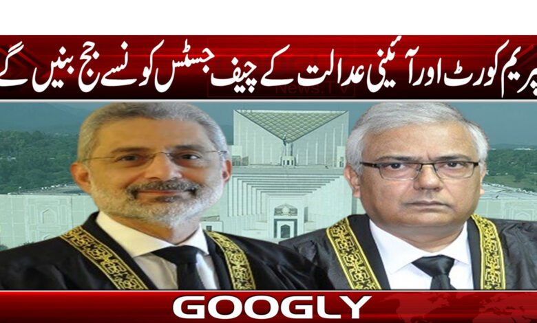 سپریم کورٹ اور آئینی عدالت کے چیف جسٹس کون سے جج بنیں گے؟ 1 jujjjj