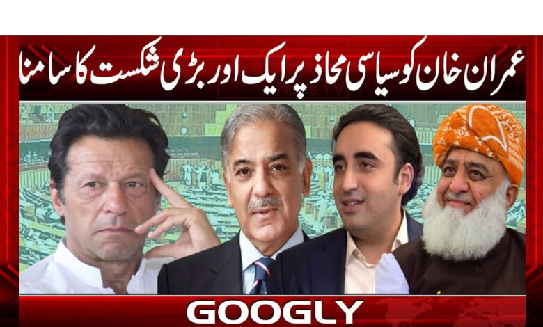 عمران خان کو سیاسی محاذ پر ایک اور بڑی شکست کا سامنا