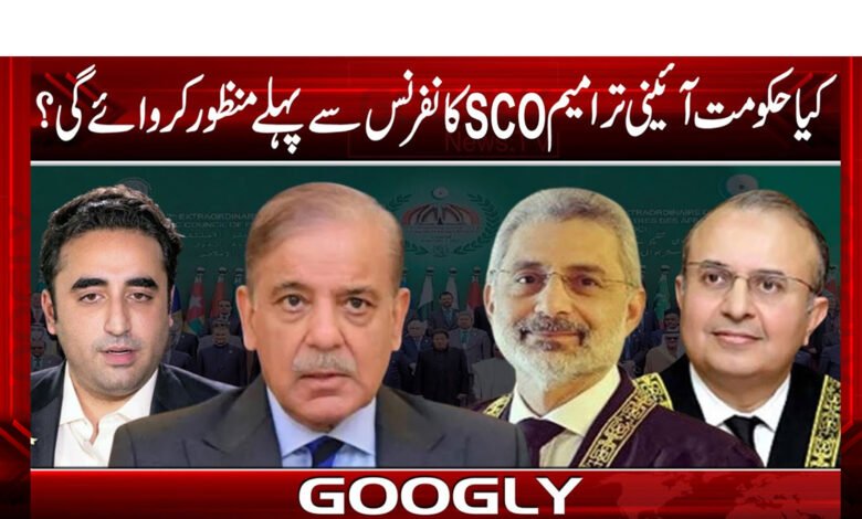 کیا حکومت آئینی ترامیم OIC کانفرنس سے پہلے منظور کروائے گی؟