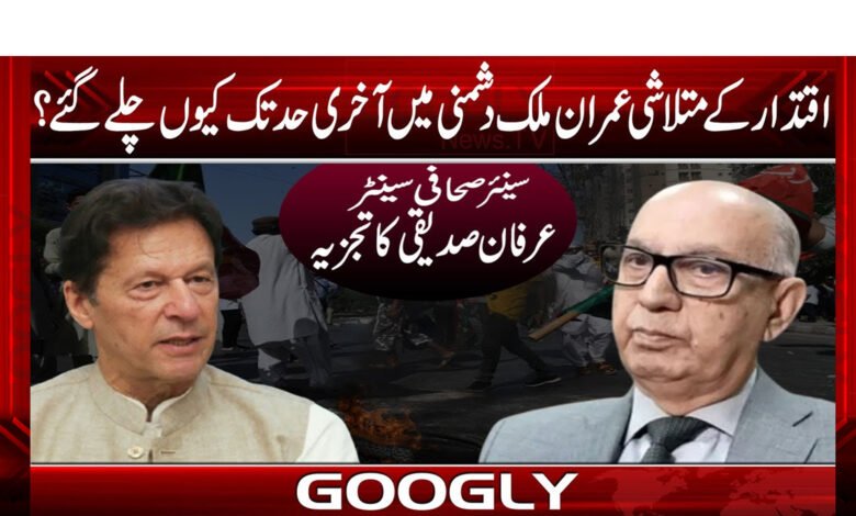 اقتدار کے متلاشی عمران ملک دشمنی میں آخری حد تک کیوں چلے گئے؟ 1 zzzzz