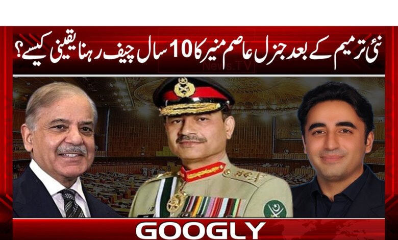 نئی ترمیم کے بعد جنرل عاصم منیرکا 10سال چیف رہنایقینی کیسے؟