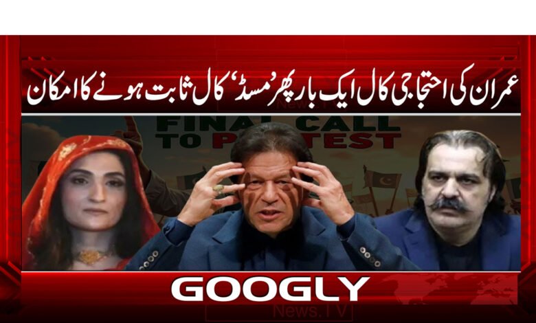 Imran's protest call is likely to be a 'missed' call once again