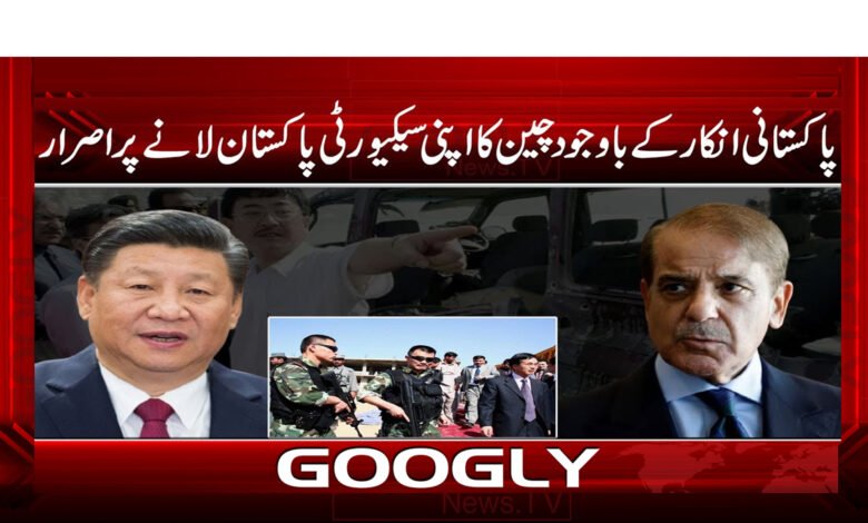 Despite Pakistan's refusal, China insists on bringing its security to Pakistan