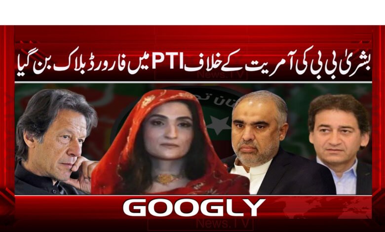 بشری بی بی کی آمریت کے خلاف PTI میں فارورڈ بلاک بن گیا 1 Became a forward block in PTI against Bushra Bibi's dictatorship