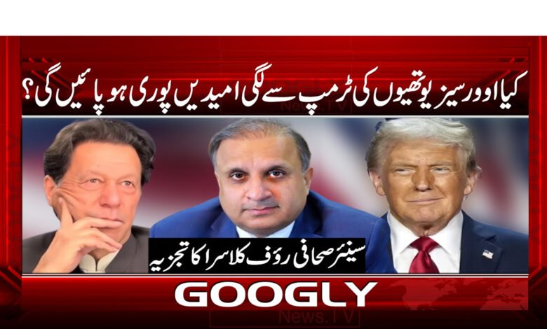 کیا اوورسیز یوتھیوں کی ٹرمپ سے لگی امیدیں پوری ہو پائیں گی ؟ 1 Will the hopes of overseas youths from Trump be fulfilled?