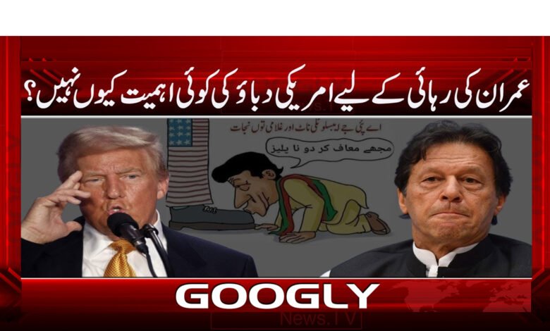 Why is there no importance of American pressure for the release of Imran?