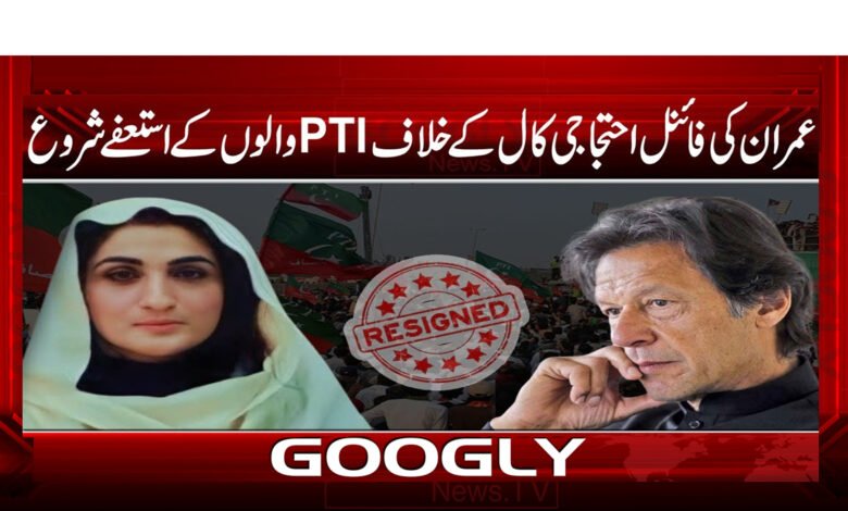 PTI members started resigning against Imran's final protest call