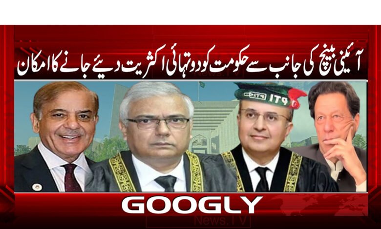 The Constitution Bench is likely to give two-thirds majority to the government