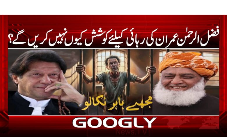 فضل الرحمٰن عمران کی رہائی کےلیےکوشش کیوں نہیں کریں گے؟ 1 Why won't Fazlur Rehman try to release Imran?