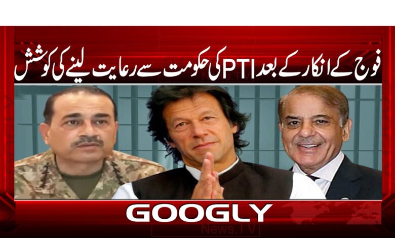 PTI's attempt to get concessions from the government after the army refused