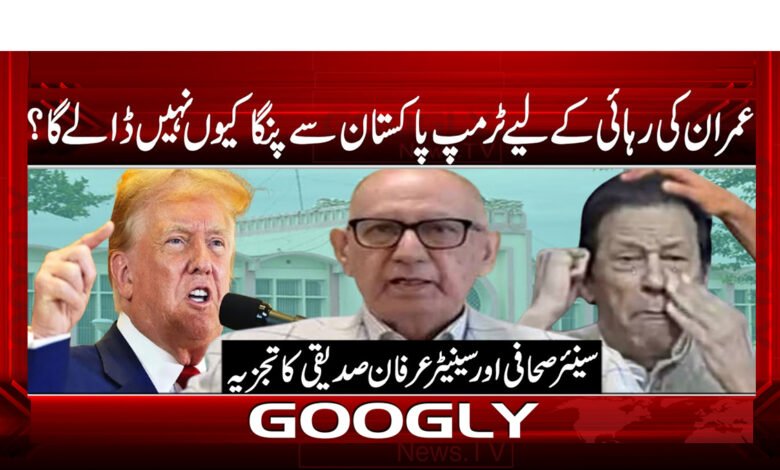 عمران کی رہائی کے لیے ٹرمپ پاکستان سے پنگا کیوں نہیں ڈالے گا؟ 1 Why won't Trump mess with Pakistan to release Imran?
