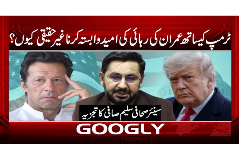 Why is it unrealistic to hope for the release of Imran with Trump?