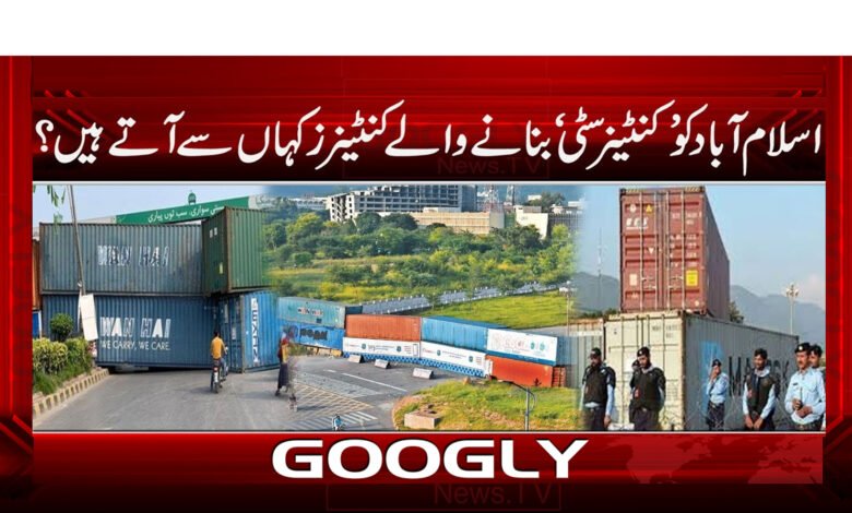 اسلام آباد کو ’کنٹینر سٹی‘ بنانے والے کنٹینرز کہاں سے آتے ہیں؟ 1 Where do the containers that make Islamabad a 'container city' come from?