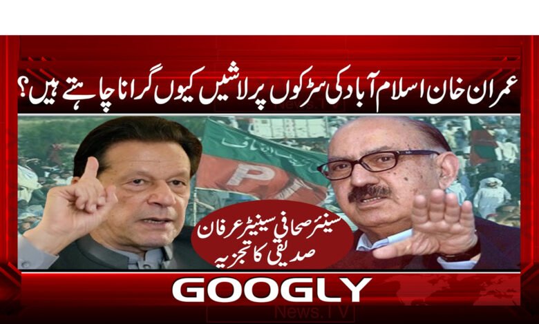 عمران خان اسلام آباد کی سڑکوں پر لاشیں کیوں گرانا چاہتے ہیں؟ 1 Why does Imran Khan want to throw dead bodies on the streets of Islamabad?