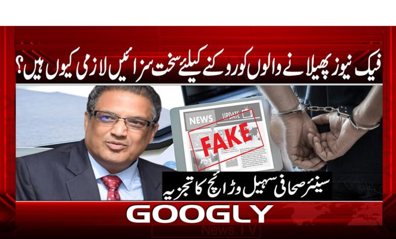 فیک نیوز پھیلانے والوں کو روکنے کے لیے سخت سزائیں لازمی کیوں ہیں؟ 1 Why are strict penalties necessary to stop fake news spreaders?