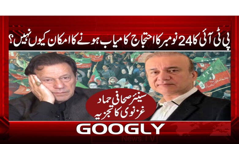 Why is PTI's November 24 protest unlikely to succeed?