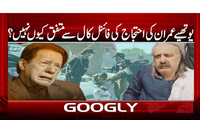 یوتھیے عمران کی احتجاج کی فائنل کال سے متفق کیوں نہیں؟ 1 Why don't youthiye agree with Imran's final call for protest?