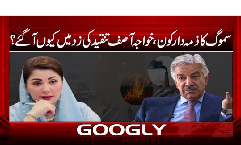 اسموگ کا ذمہ دار کون، خواجہ آصف تنقید کی زد میں کیوں آ گئے؟ 1 Who is responsible for smog, why did Khawaja Asif come under criticism?