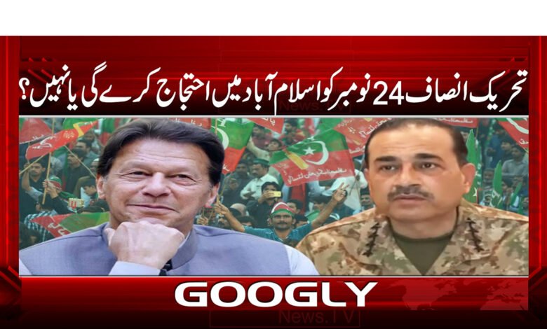 Tehreek-e-Insaf will protest in Islamabad on November 24 or not?