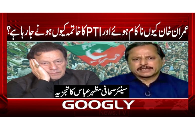 Why did Imran Khan fail and why is PTI going to end?