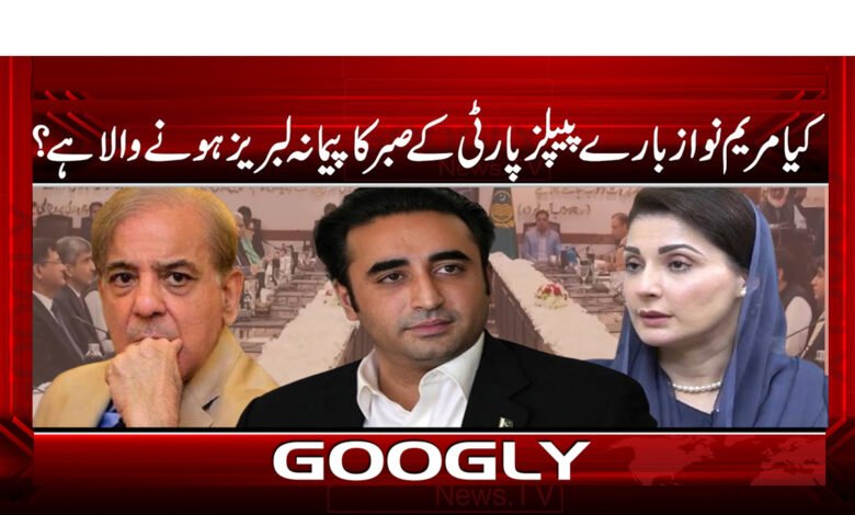 Is the patience of the People's Party about Maryam Nawaz about to be exhausted?