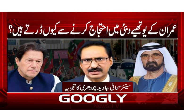 عمران کے یوتھیے دبئی میں احتجاج کرنے سے کیوں ڈرتے ہیں؟ 1 Why are Imran's followers afraid to protest in Dubai?