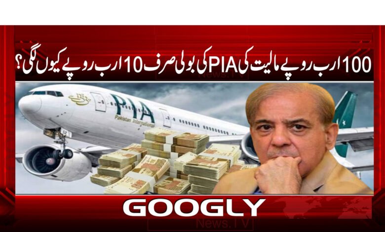 Why did PIA's bid worth Rs 100 billion cost only Rs 10 billion?