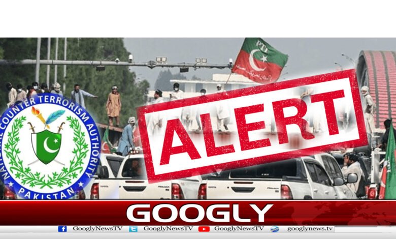 پی ٹی آئی کےاحتجاج پردہشت گردی کا خطرہ،نیکٹاکاالرٹ جاری 1 پی ٹی آئی کےاحتجاج پردہشت گردی کا خطرہ،نیکٹاکاالرٹ جاری