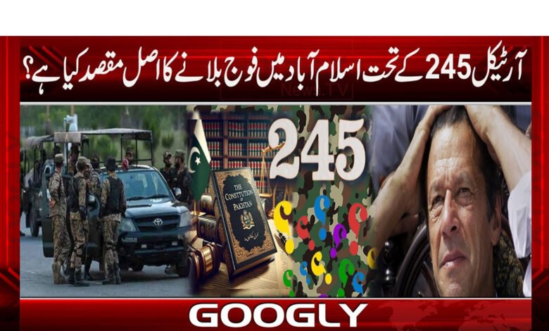 آرٹیکل 245 کے تحت اسلام آباد میں فوج بلانے کا اصل مقصد کیا ہے؟