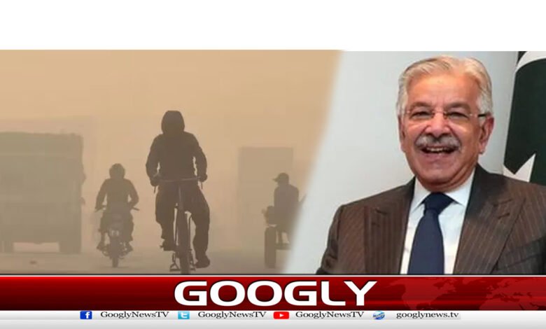 سموگ فصل جلنے سےنہیں ہوتی،ٹرک کی بتی کے پیچھے لگایا ہواہے،خواجہ آصف