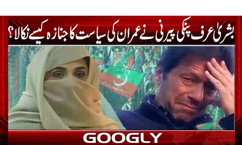 بشریٰ عرف پنکی پیرنی نے عمران کی سیاست کا جنازہ کیسے نکالا؟