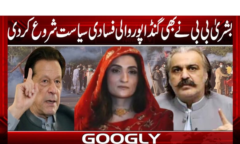 بشریٰ بی بی نے بھی گنڈا پور والی فسادی سیاست شروع کر دی