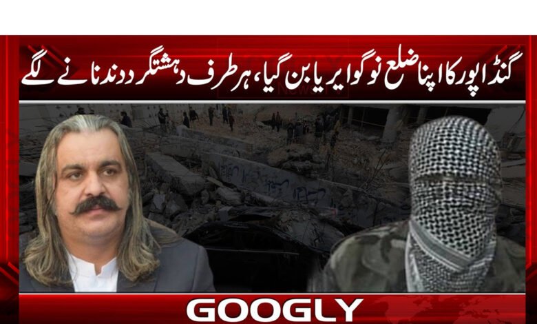 گنڈاپور کااپنا ضلع نوگوایریا بن گیا،ہر طرف دہشت گرد دندنانے لگے