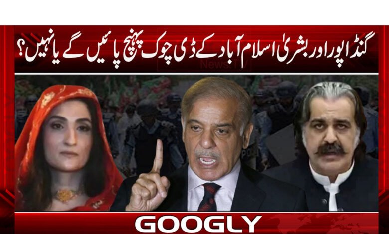 گنڈاپور اور بشری اسلام آباد کے ڈی چوک پہنچ پائیں گے یا نہیں؟ 1 گنڈاپور اور بشری اسلام آباد کے ڈی چوک پہنچ پائیں گے یا نہیں؟