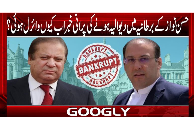 حسن نواز کے برطانیہ میں دیوالیہ ہونے کی پرانی خبر اب کیوں وائرل ہوئی؟ 1 حسن نواز کے برطانیہ میں دیوالیہ ہونے کی پرانی خبر اب کیوں وائرل ہوئی؟