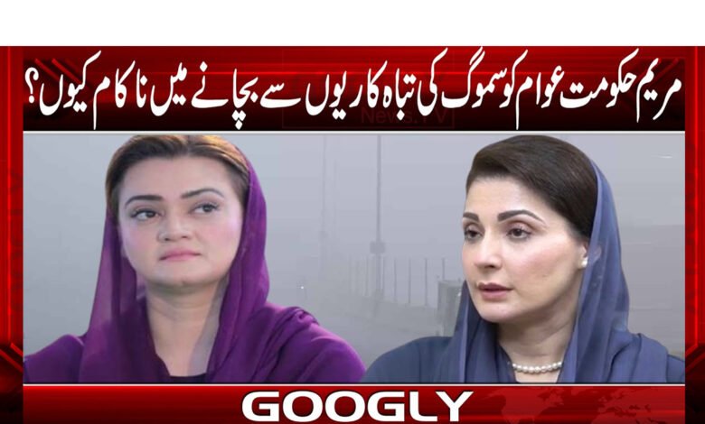 مریم حکومت عوام کو سموگ کی تباہ کاریوں سے بچانے میں ناکام کیوں؟ 1 مریم حکومت عوام کو سموگ کی تباہ کاریوں سے بچانے میں ناکام کیوں؟