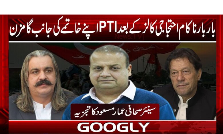 After repeated unsuccessful protest calls, PTI is headed for its demise